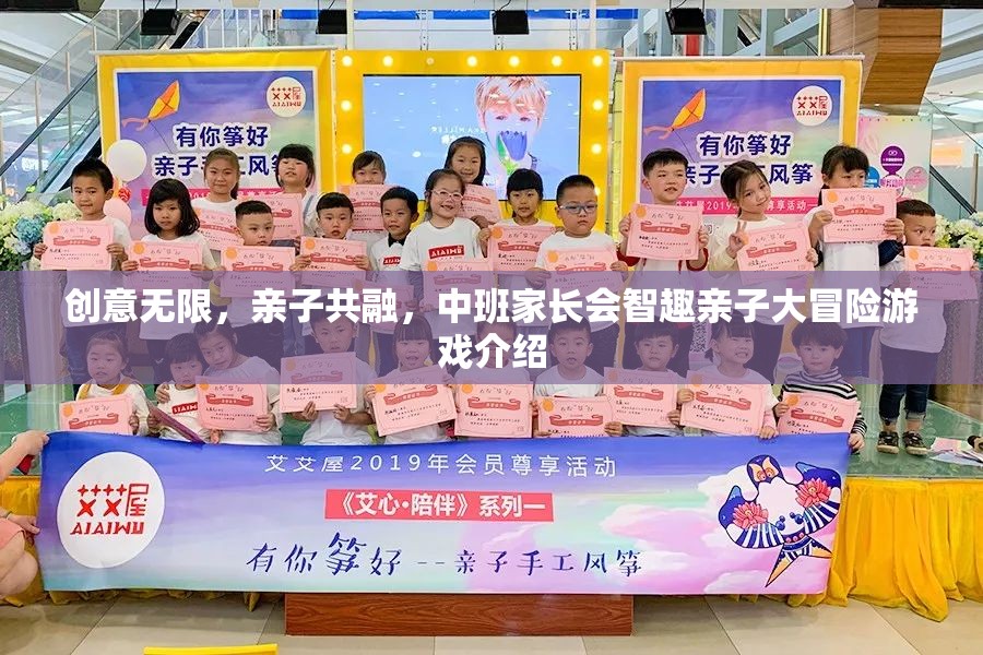 智趣親子大冒險(xiǎn)，中班家長會(huì)上的創(chuàng)意無限與親子共融游戲  第2張