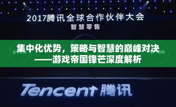 游戲帝國，集中化優(yōu)勢與策略智慧的巔峰對決