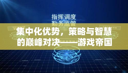 游戲帝國，集中化優(yōu)勢與策略智慧的巔峰對決
