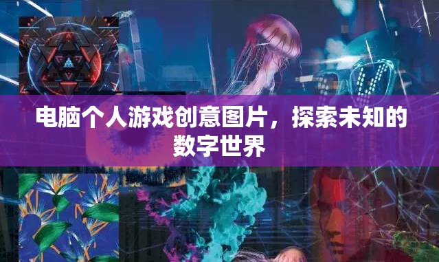 探索未知的數(shù)字世界，電腦個(gè)人游戲創(chuàng)意圖片