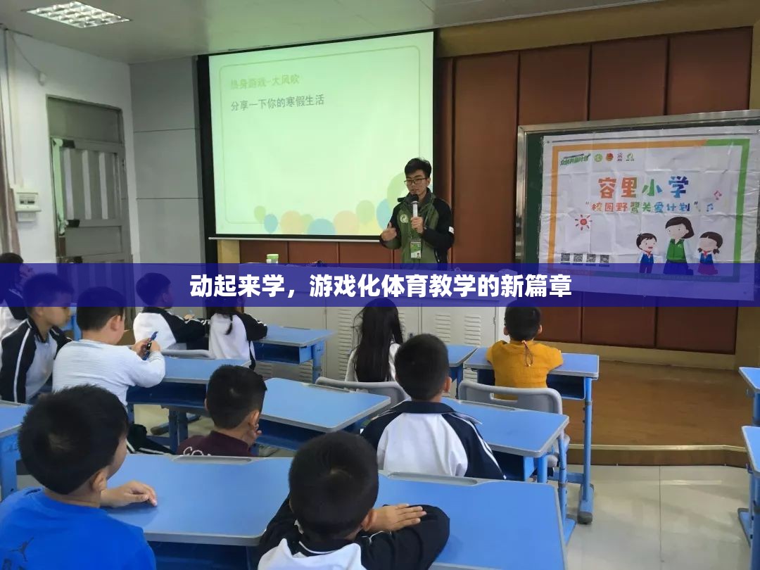游戲化體育教學，動起來學的新篇章