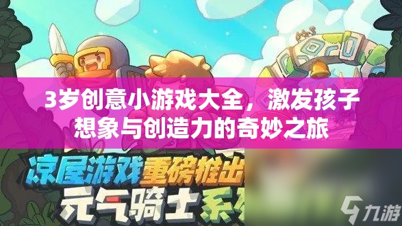 3歲創(chuàng)意小游戲，激發(fā)孩子想象與創(chuàng)造力的奇妙之旅