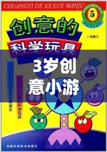 3歲創(chuàng)意小游戲，激發(fā)孩子想象與創(chuàng)造力的奇妙之旅