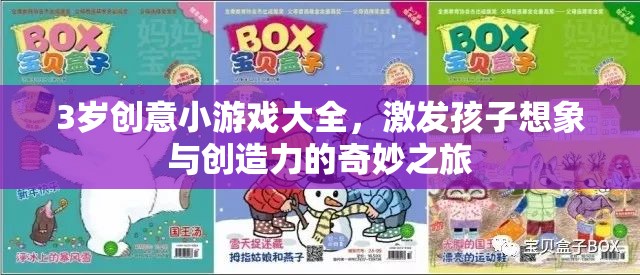 3歲創(chuàng)意小游戲，激發(fā)孩子想象與創(chuàng)造力的奇妙之旅