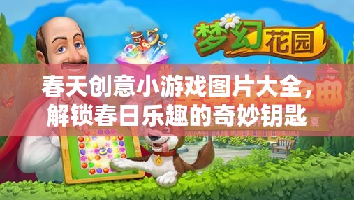 解鎖春日樂趣，春天創(chuàng)意小游戲圖片大全