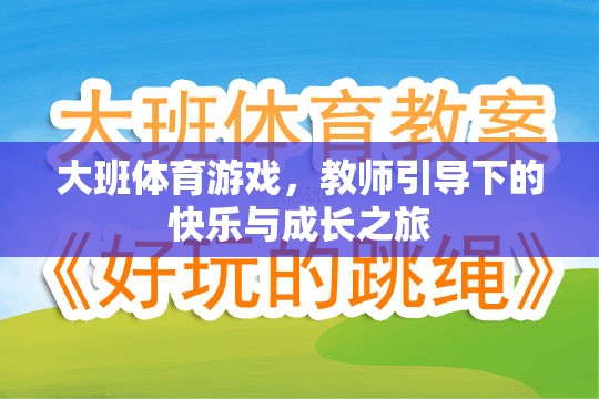 教師引導(dǎo)下的快樂與成長(zhǎng)，大班體育游戲之旅