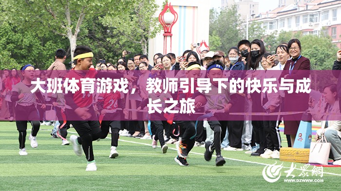 教師引導(dǎo)下的快樂與成長(zhǎng)，大班體育游戲之旅