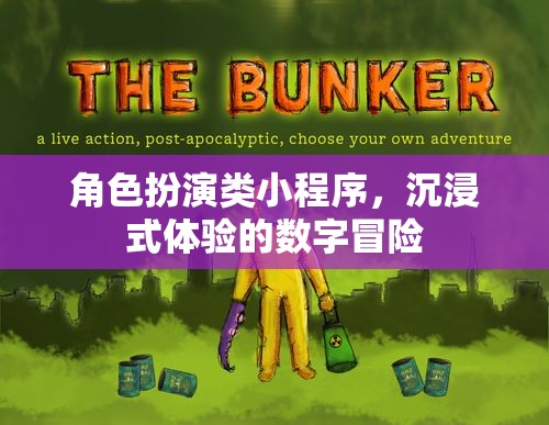 數(shù)字冒險的沉浸式體驗(yàn)，角色扮演類小程序的探索之旅  第1張