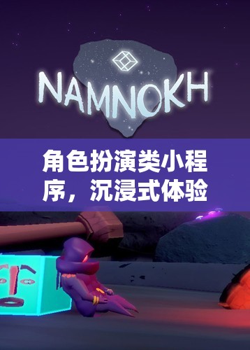 數(shù)字冒險的沉浸式體驗(yàn)，角色扮演類小程序的探索之旅  第3張