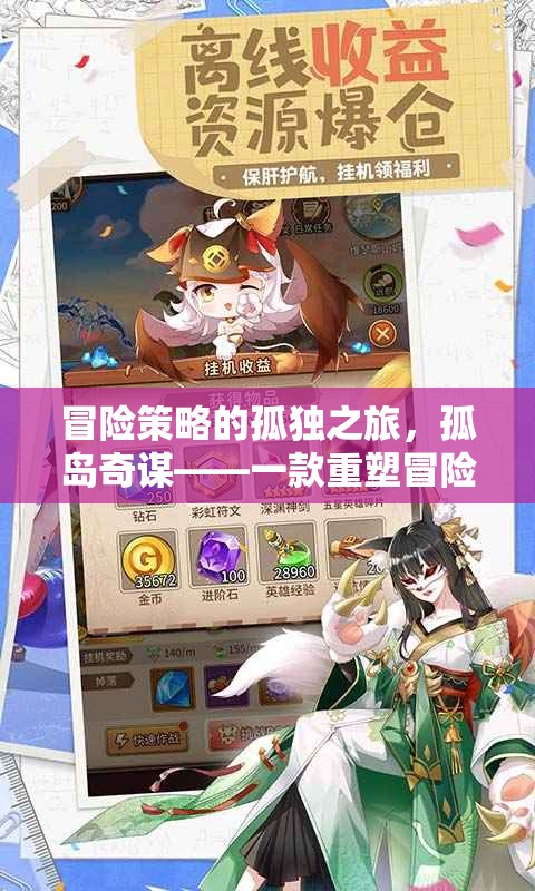孤島奇謀，重塑冒險與策略的孤獨之旅