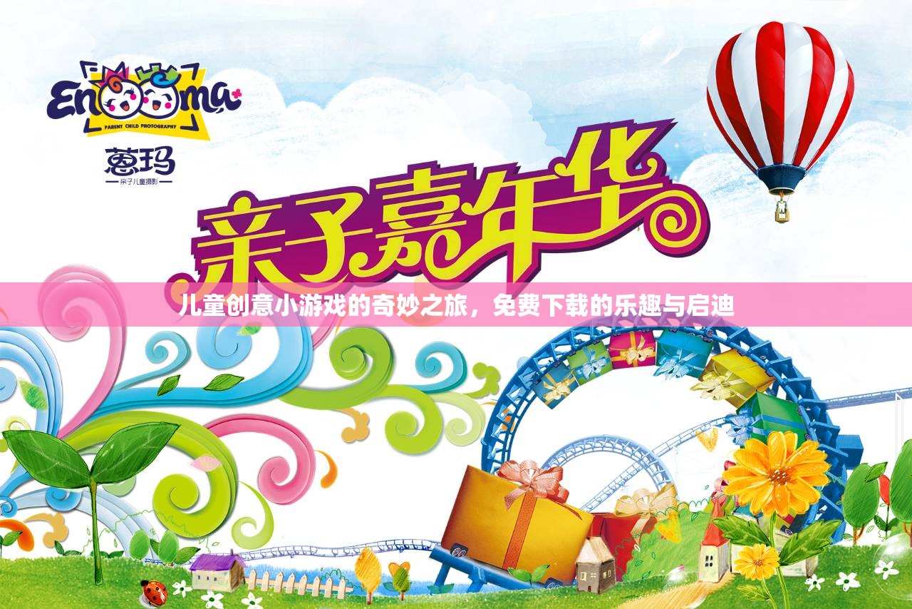 兒童創(chuàng)意小游戲的奇妙之旅，免費(fèi)下載的樂(lè)趣與啟迪