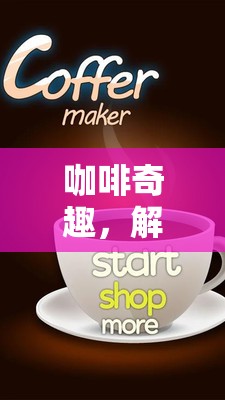咖啡奇趣，解鎖創(chuàng)意小游戲的咖啡之旅