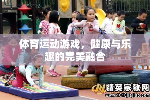 體育運(yùn)動(dòng)的樂趣，健康與游戲的完美融合