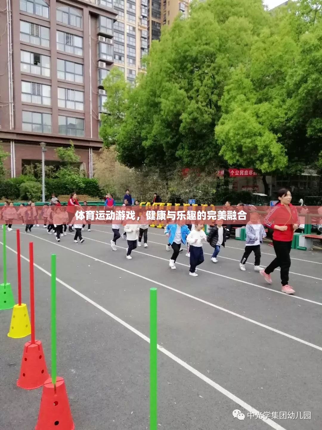 體育運(yùn)動(dòng)的樂趣，健康與游戲的完美融合