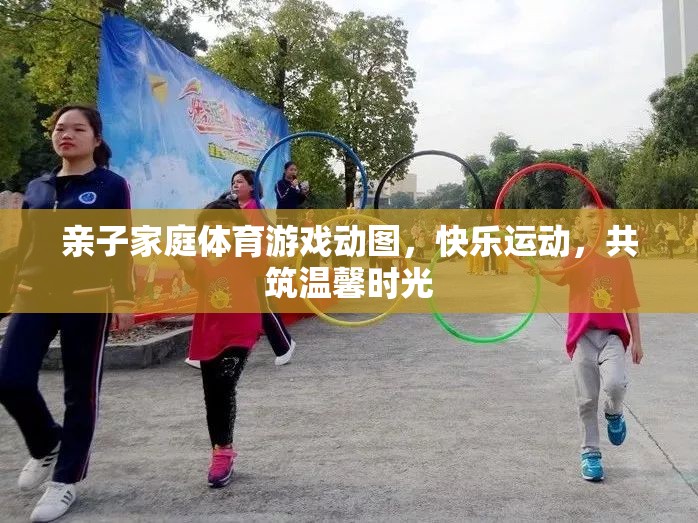 親子家庭體育游戲，共筑溫馨時(shí)光的快樂(lè)運(yùn)動(dòng)瞬間