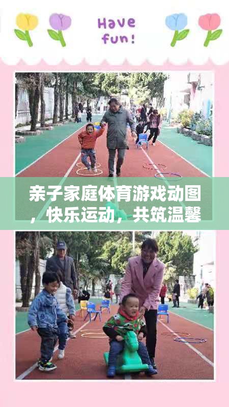 親子家庭體育游戲，共筑溫馨時(shí)光的快樂(lè)運(yùn)動(dòng)瞬間