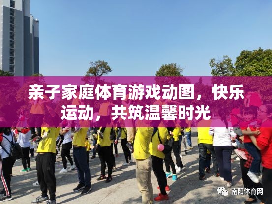 親子家庭體育游戲，共筑溫馨時(shí)光的快樂(lè)運(yùn)動(dòng)瞬間