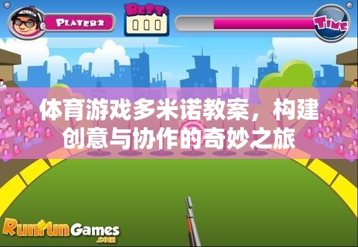 多米諾骨牌，構(gòu)建創(chuàng)意與協(xié)作的體育游戲奇妙之旅