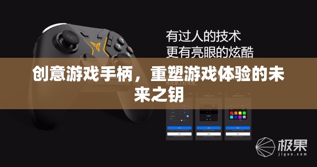 創(chuàng)意游戲手柄，重塑游戲體驗(yàn)的未來之鑰