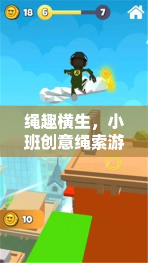 繩趣橫生，小班創(chuàng)意繩索游戲——解鎖創(chuàng)意與團(tuán)隊(duì)協(xié)作的奇妙之旅