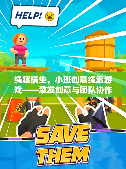 繩趣橫生，小班創(chuàng)意繩索游戲——解鎖創(chuàng)意與團(tuán)隊(duì)協(xié)作的奇妙之旅