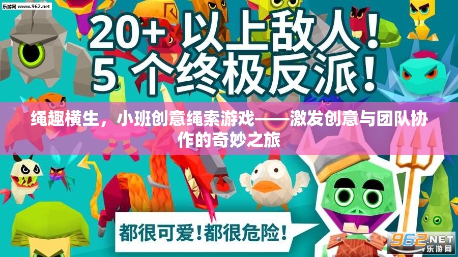 繩趣橫生，小班創(chuàng)意繩索游戲——解鎖創(chuàng)意與團(tuán)隊(duì)協(xié)作的奇妙之旅