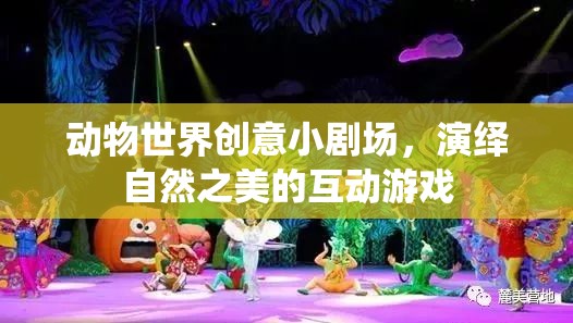 自然之舞，動物世界創(chuàng)意小劇場互動游戲