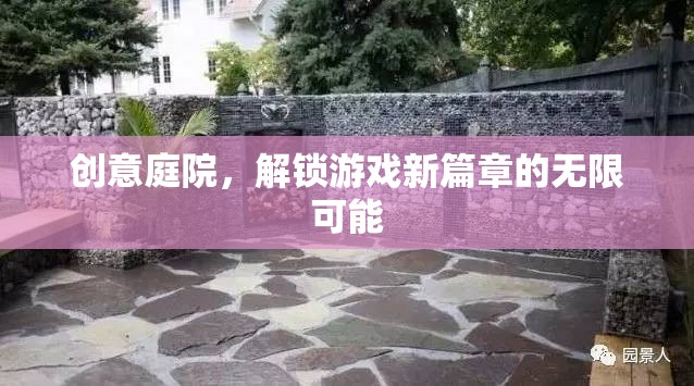 創(chuàng)意庭院，解鎖游戲新篇章的無限可能