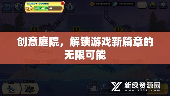 創(chuàng)意庭院，解鎖游戲新篇章的無限可能