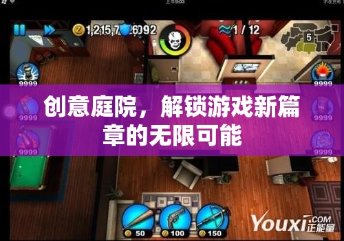 創(chuàng)意庭院，解鎖游戲新篇章的無限可能