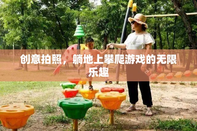 躺地攀爬，解鎖創(chuàng)意拍照的無(wú)限樂(lè)趣