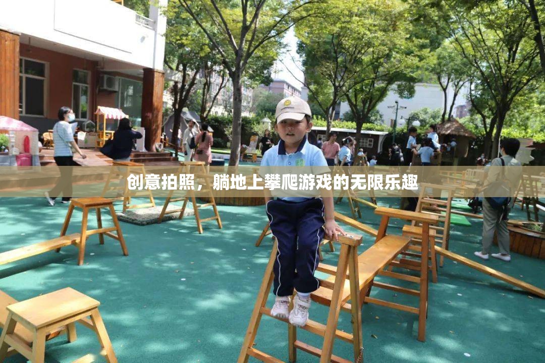躺地攀爬，解鎖創(chuàng)意拍照的無(wú)限樂(lè)趣