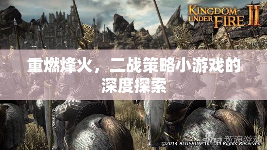 重燃烽火，深度解析二戰(zhàn)策略小游戲的魅力與挑戰(zhàn)
