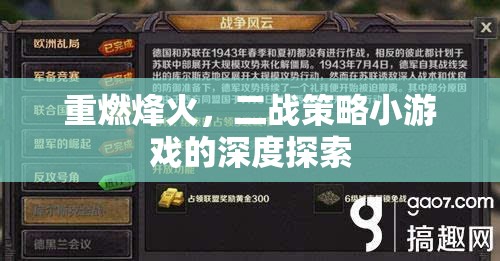 重燃烽火，深度解析二戰(zhàn)策略小游戲的魅力與挑戰(zhàn)