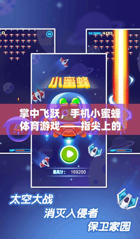 掌中飛躍，手機(jī)小蜜蜂體育游戲——指尖上的運動盛宴