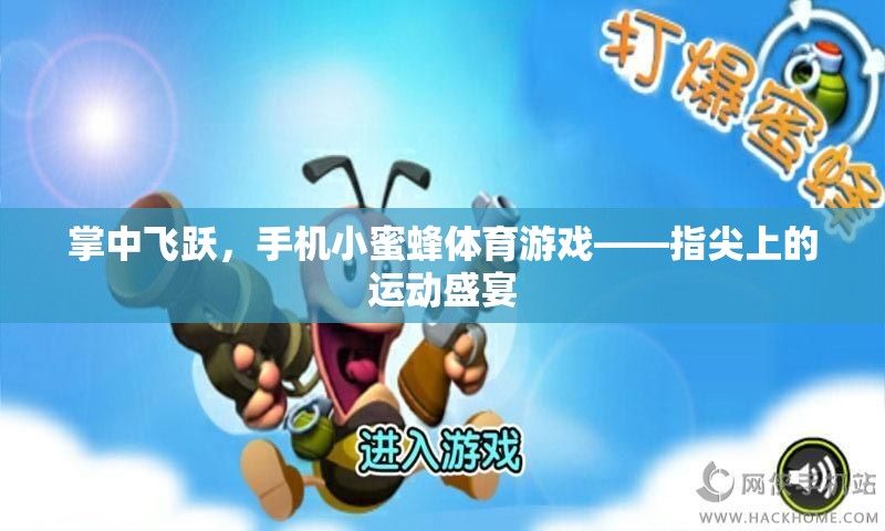 掌中飛躍，手機(jī)小蜜蜂體育游戲——指尖上的運動盛宴