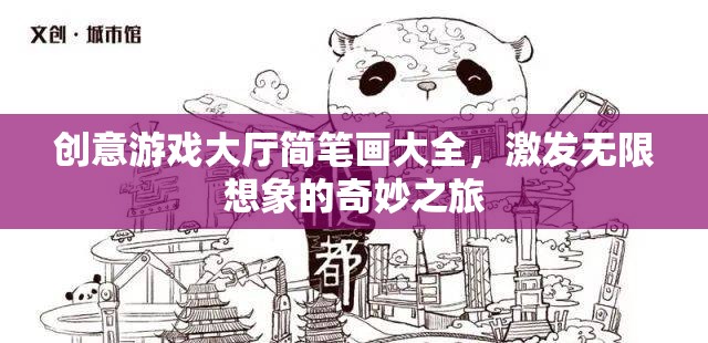 創(chuàng)意游戲大廳，簡筆畫之旅，激發(fā)無限想象的奇妙啟程