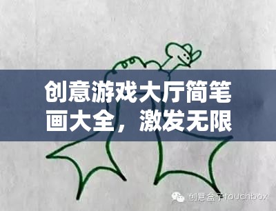 創(chuàng)意游戲大廳，簡筆畫之旅，激發(fā)無限想象的奇妙啟程
