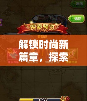 解鎖時尚新篇章，探索夢幻衣櫥的創(chuàng)意換裝大冒險