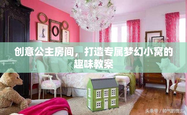創(chuàng)意公主房間，打造專屬夢(mèng)幻小窩的趣味教案