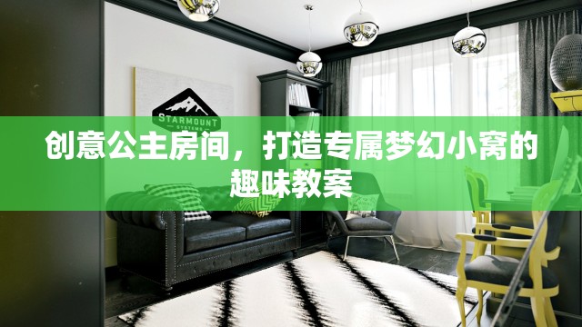 創(chuàng)意公主房間，打造專屬夢(mèng)幻小窩的趣味教案