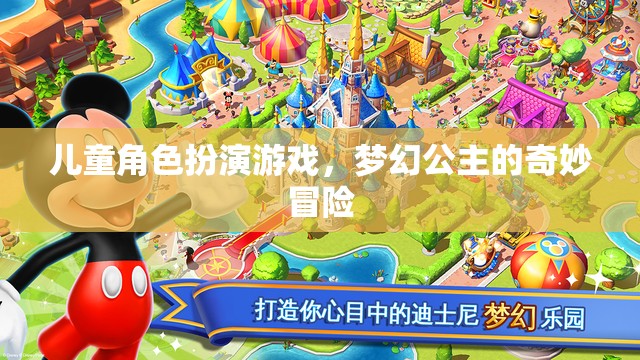 夢(mèng)幻公主的奇妙冒險(xiǎn)，兒童角色扮演游戲之旅