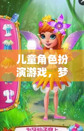 夢(mèng)幻公主的奇妙冒險(xiǎn)，兒童角色扮演游戲之旅