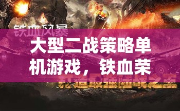 鐵血榮光，二戰(zhàn)風(fēng)云——重溫歷史，體驗(yàn)二戰(zhàn)策略戰(zhàn)爭(zhēng)