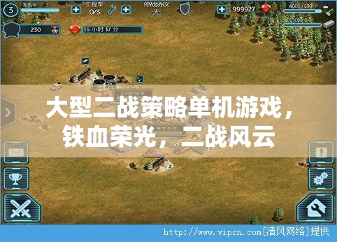 鐵血榮光，二戰(zhàn)風(fēng)云——重溫歷史，體驗(yàn)二戰(zhàn)策略戰(zhàn)爭(zhēng)