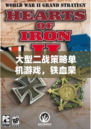鐵血榮光，二戰(zhàn)風(fēng)云——重溫歷史，體驗(yàn)二戰(zhàn)策略戰(zhàn)爭(zhēng)