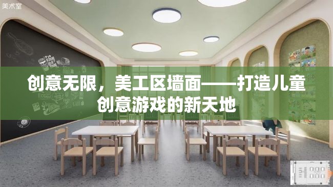 美工區(qū)墻面，打造兒童創(chuàng)意游戲的新天地