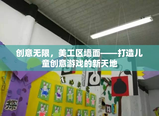 美工區(qū)墻面，打造兒童創(chuàng)意游戲的新天地