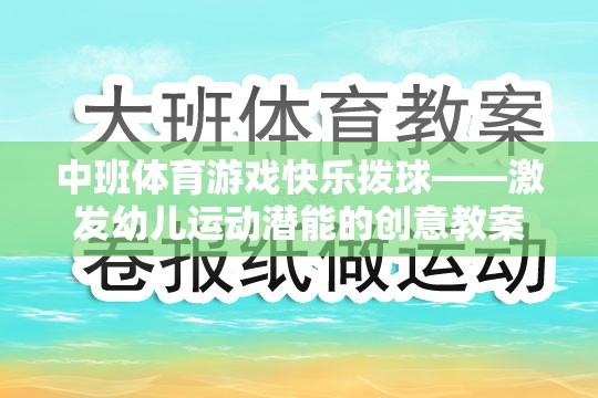 中班體育游戲快樂撥球——激發(fā)幼兒運動潛能的創(chuàng)意教案