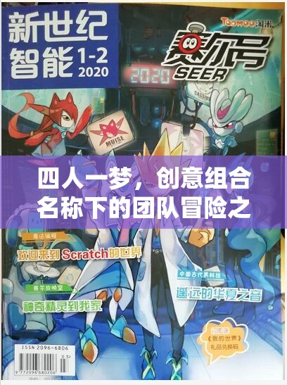 四人一夢，創(chuàng)意組合的非凡冒險(xiǎn)之旅